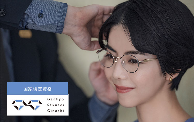 眼鏡作製技能士