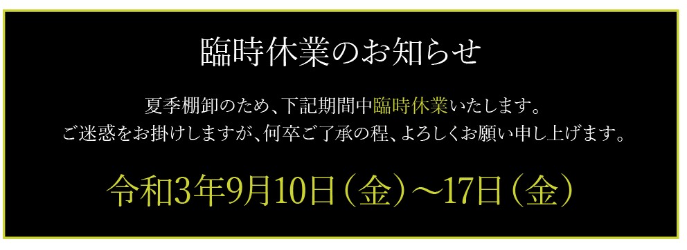 夏季・棚卸休暇のお知らせ