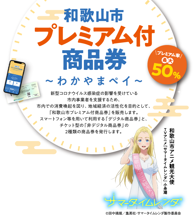 【ご案内】和歌山市プレミアム付商品券