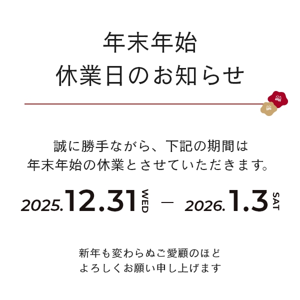 年末年始のお知らせ